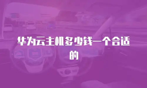 华为云主机多少钱一个合适的