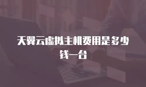 天翼云虚拟主机费用是多少钱一台