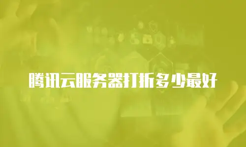 腾讯云服务器打折多少最好