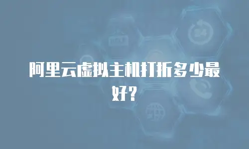 阿里云虚拟主机打折多少最好？