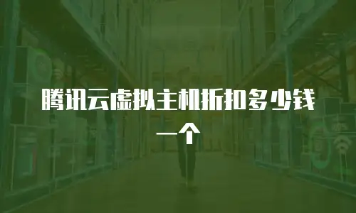 腾讯云虚拟主机折扣多少钱一个