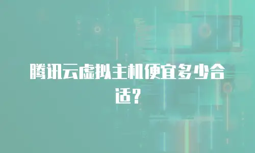 腾讯云虚拟主机便宜多少合适？