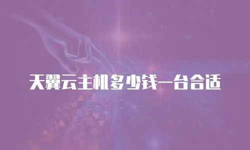 天翼云主机多少钱一台合适