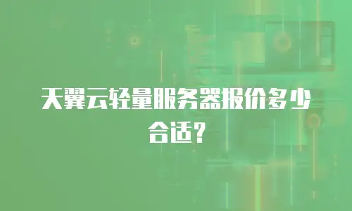 天翼云轻量服务器报价多少合适？