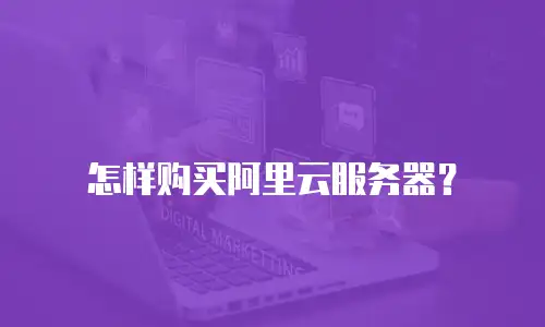 怎样购买阿里云服务器？