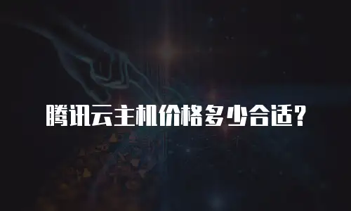 腾讯云主机价格多少合适？