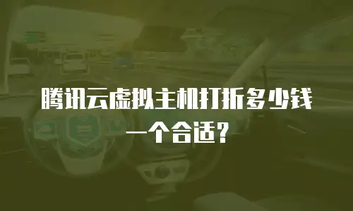 腾讯云虚拟主机打折多少钱一个合适？