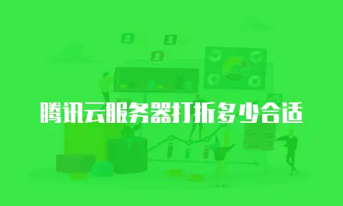 腾讯云服务器打折多少合适
