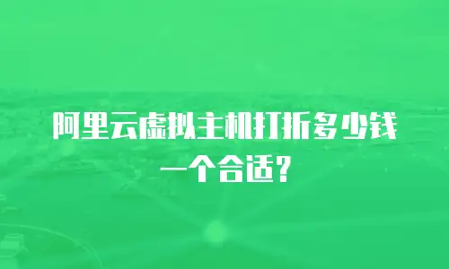 阿里云虚拟主机打折多少钱一个合适？
