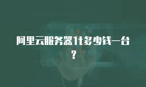 阿里云服务器1t多少钱一台？