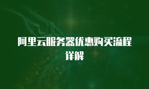 阿里云服务器优惠购买流程详解