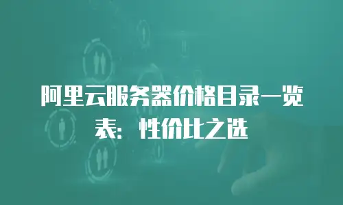 阿里云服务器价格目录一览表：性价比之选