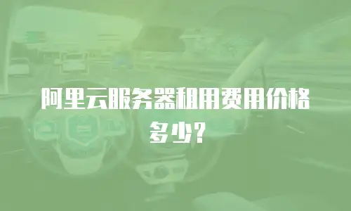 阿里云服务器租用费用价格多少？
