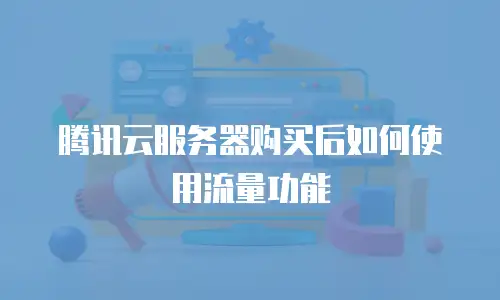 腾讯云服务器购买后如何使用流量功能