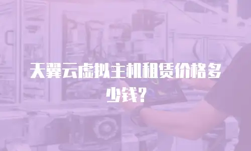 天翼云虚拟主机租赁价格多少钱？