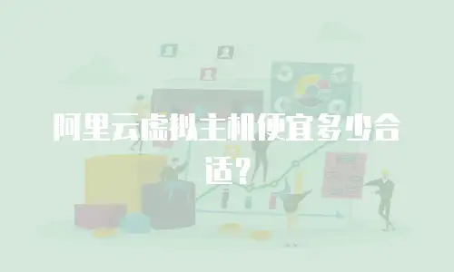 阿里云虚拟主机便宜多少合适？
