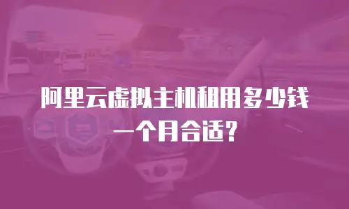 阿里云虚拟主机租用多少钱一个月合适？
