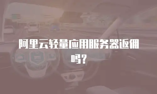 阿里云轻量应用服务器返佣吗？