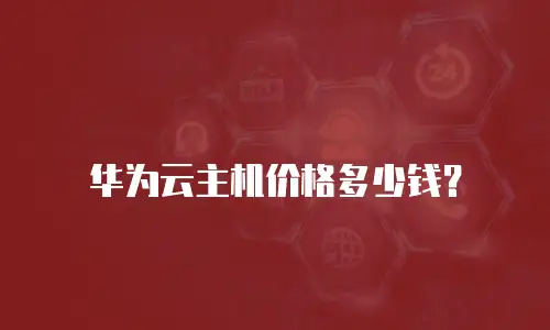 华为云主机价格多少钱？
