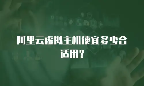 阿里云虚拟主机便宜多少合适用？