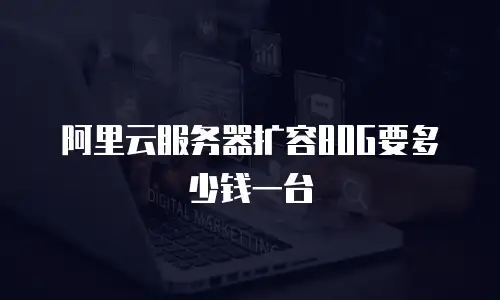 阿里云服务器扩容80G要多少钱一台