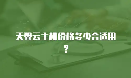 天翼云主机价格多少合适用？