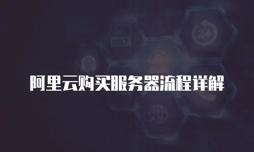 阿里云购买服务器流程详解