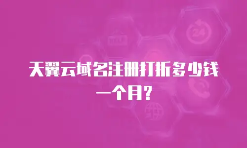 天翼云域名注册打折多少钱一个月？