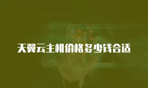 天翼云主机价格多少钱合适