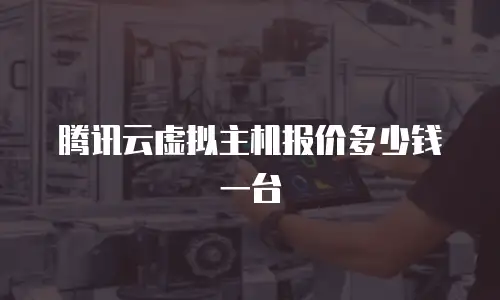 腾讯云虚拟主机报价多少钱一台