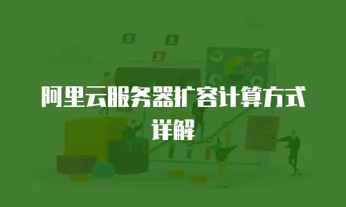 阿里云服务器扩容计算方式详解