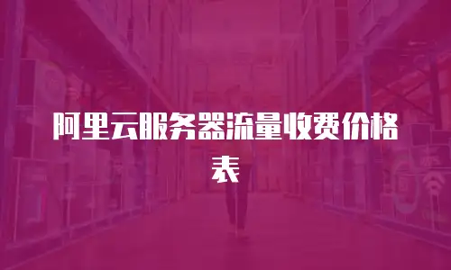 阿里云服务器流量收费价格表