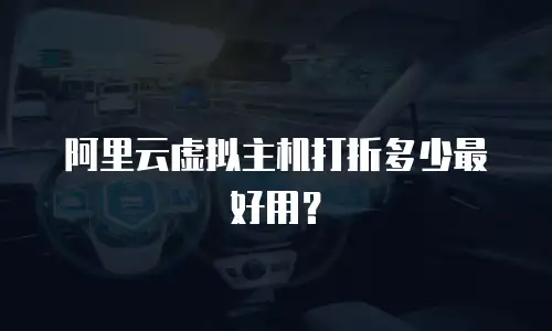 阿里云虚拟主机打折多少最好用？