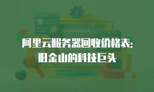 阿里云服务器回收价格表: 旧金山的科技巨头