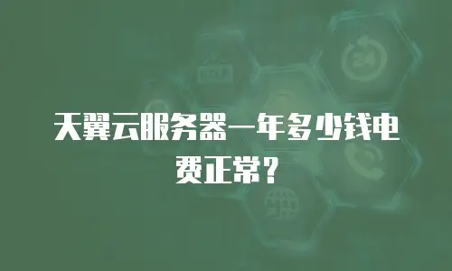天翼云服务器一年多少钱电费正常？