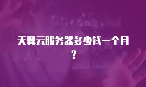 天翼云服务器多少钱一个月？