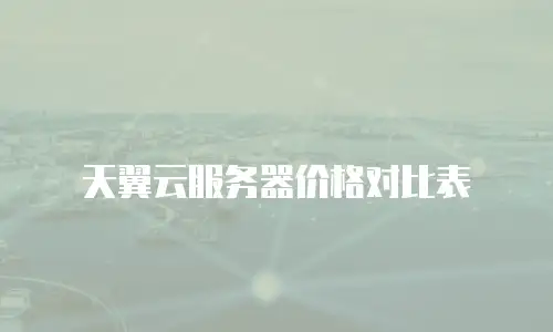 天翼云服务器价格对比表