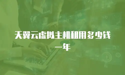 天翼云虚拟主机租用多少钱一年