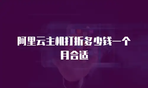 阿里云主机打折多少钱一个月合适