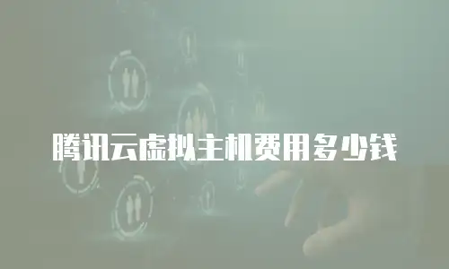 腾讯云虚拟主机费用多少钱