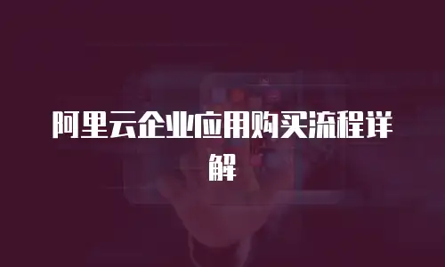 阿里云企业应用购买流程详解
