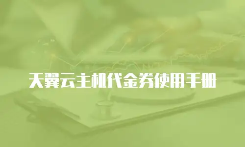 天翼云主机代金券使用手册
