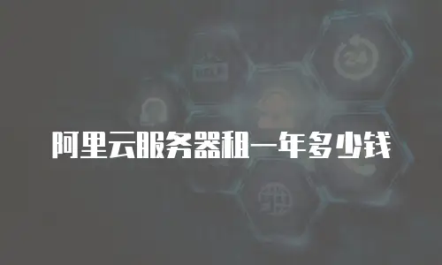阿里云服务器租一年多少钱