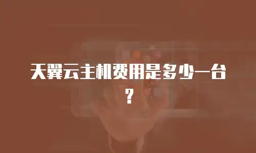 天翼云主机费用是多少一台？