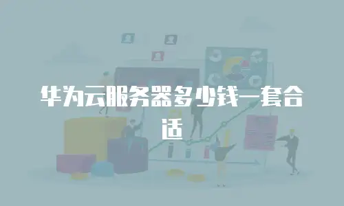 华为云服务器多少钱一套合适