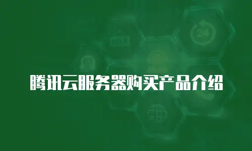 腾讯云服务器购买产品介绍