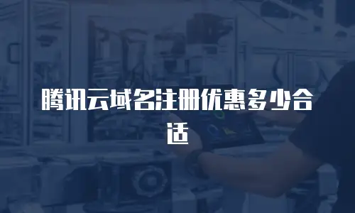 腾讯云域名注册优惠多少合适