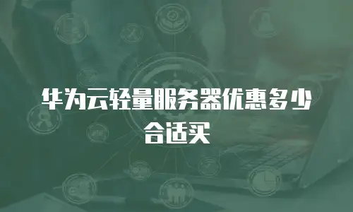 华为云轻量服务器优惠多少合适买