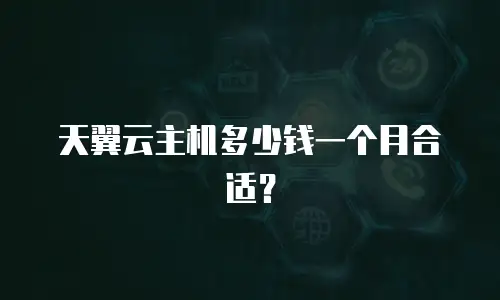天翼云主机多少钱一个月合适？