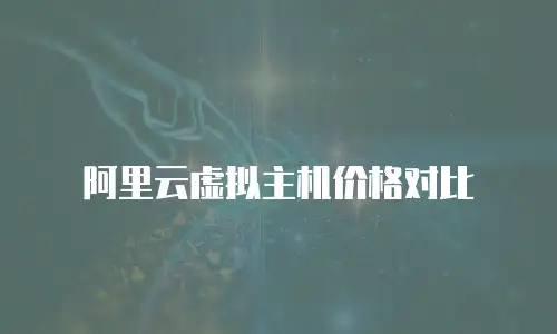 阿里云虚拟主机价格对比